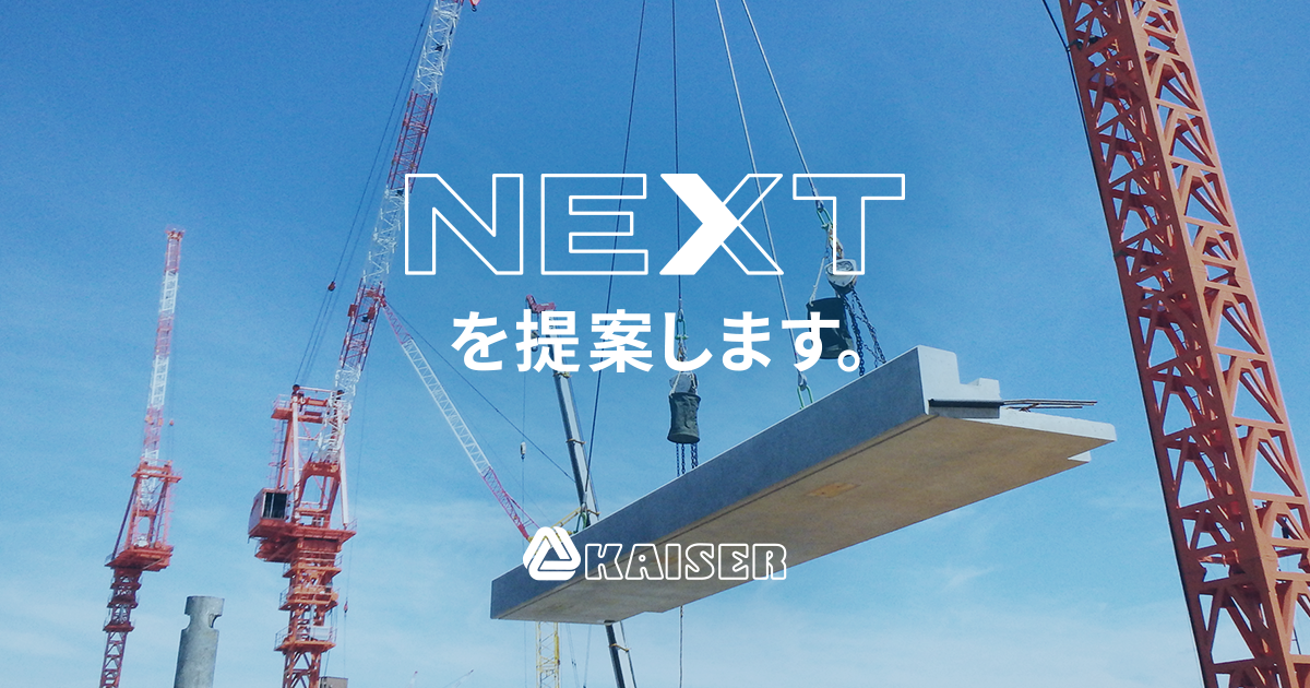 先輩社員紹介 N.T｜社員の働き方｜採用情報｜日本カイザー株式会社 ハーフプレキャスト製品の設計・製造・施工